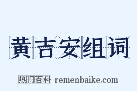 黄吉安组词是什么意思的图片